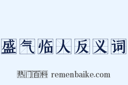盛气临人反义词是什么意思的图片